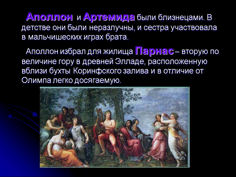 Аполлон  и Артемида были близнецами. В детстве они были неразлучны, и сестра участвовала